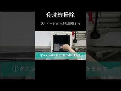 【ダイジェスト】超簡単お掃除！食洗機の水垢スッキリ【キッチン掃除】#Shorts #食洗機 #掃除 #ピカピカ暮らしずむ