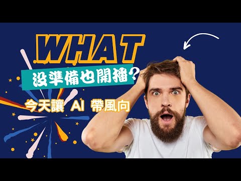 【週六隨便聊】沒準備的一場直播，今天讓 #AI 帶我們看資料做直播！記得 #訂閱 #分享