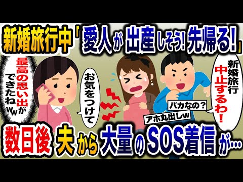 新婚旅行中夫「愛人が出産するから先帰る！」数日後、夫から大量のSOS着信が…【2ch修羅場スレ・ゆっくり解説】