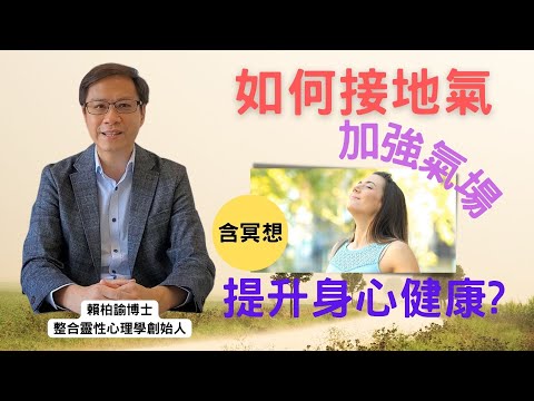 接地氣(含冥想)：與大地重新連結｜加強氣場｜提昇身心健康｜改變運勢｜賴柏諭博士｜心靈之道