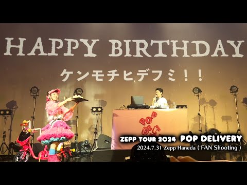 ケンモチヒデフミ(水曜日のカンパネラ)さん サプライズ誕生会🎁 POP DELIVERY Zepp TOUR @Zepp Haneda