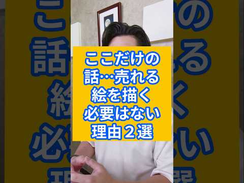 ここだけの話…売れる絵を描く必要はない理由２選