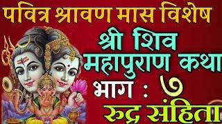 शिवमहापुराण कथा भाग : ७/ shiva mahapuran katha day 7/ shiva puran katha nepali / shravan maas katha