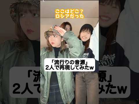 「流行りの音源」3人で仲良く再現してみたww tiktok parallel