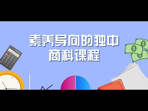 【独中教育改革】素养导向的独中商科课程