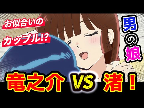 【うる星やつら 40話反応】竜之介VS渚!お似合いのカップル!?男の娘「一夜の攻防戦/命かけます、授業中!!」【2期感想反応集】