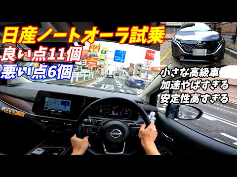 【中身はレクサス級】日産ノートオーラe-power試乗【加速燃費すべて良し！】