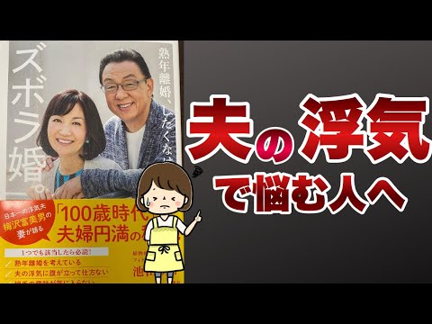 【夫の浮気・不倫】おすすめの本！梅沢さんの妻に学べ！