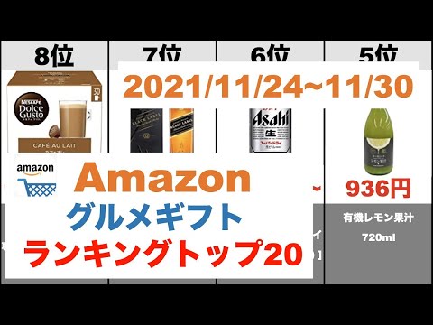 【グルメギフト】Amazon売れ筋週間ランキングトップ20（2021年11月24日～11月30日）#amazon#ランキング#商品紹介