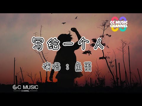 鱼蛋 - 写给一个人『你有勇气 哪怕伤心 这样亦不差』🎧🎵#lyrics   #動態歌詞    #流行歌曲  #完整版  #好歌分享 #抖音热门】 🎶