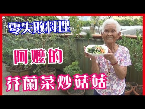 阿嬤煮菜煮到一半，突然.....│快樂嬤食堂#195