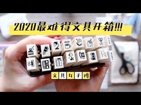 2020最精彩最难得的文具开箱 | 文具女子博!! | 不是闷 Bungujoshi unboxing!