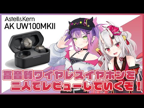 高音質ワイヤレスイヤホン AK UW100MKII を2人でレビュー！