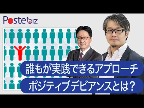 【ポジティブデビアンス】誰もが課題解決に向けて実践できる”ポジティブな逸脱”のアプローチ論とは？