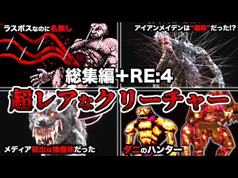 全部知ってたらバイオ通！総集編＋「バイオハザードRE:4」に登場した超めずらしい敵4選！【作業用】