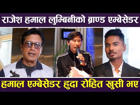 राजेश हमाल लुम्बिनीको ब्राण्ड एम्बेसेडर | Rajesh Hamal | Rohit Paudel |