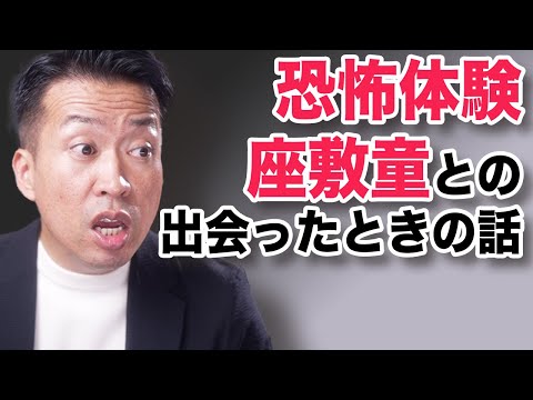 【恐怖体験】座敷童子に会いました！不思議な世界は存在する