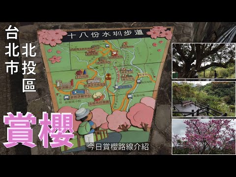 [台北市．北投區] #十八份拐圳步道、#風尾步道