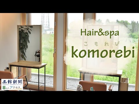 【函館　オープン】「hair&spa　komorebi」景色も楽しめる店舗に移転