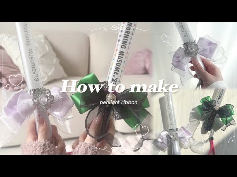 ꒰ How to make ꒱ 針も糸も不要、15分で作れるペンライトリボンʚ🎀ɞ  白黒2種類、100均・SHEINアイテムで作成