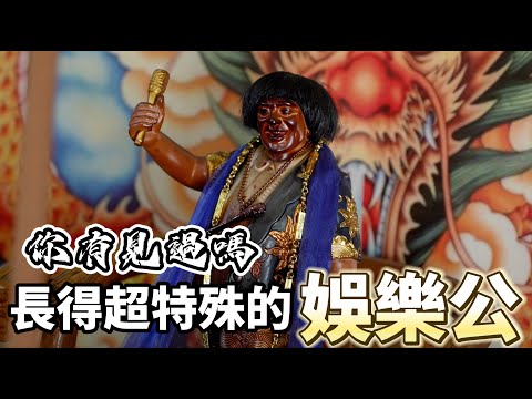 長的超特殊的神明-娛樂公 你有見過嗎!!!? #天母宮天妃廟 #娛樂公 #濟公 #八之神駿