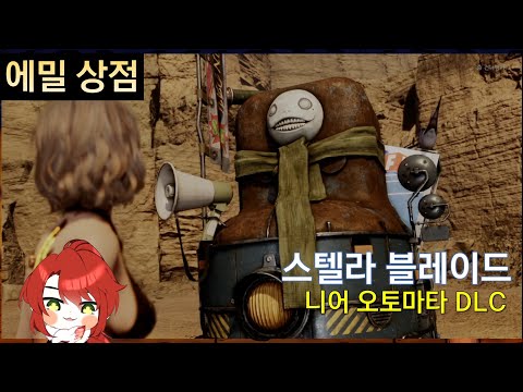 에밀 상점 만나다 니어 오토마타 DLC 스텔라 블레이드 PS5 누피냥