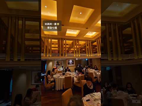 香港隨拍 家全七福 🌟米其林一星 上年代富豪雲集的食肆 詳細開箱介紹隨後補上！😋😋😋 #shorts #food #hongkong