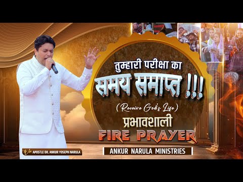 FIRE PRAYER 🔥🔥 | तुम्हारी परीक्षा का समय समाप्त | @AnkurNarulaMinistries