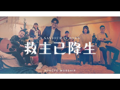 救主已降生 A Saviour Is Born | Official Music Video | FGACYC Worship