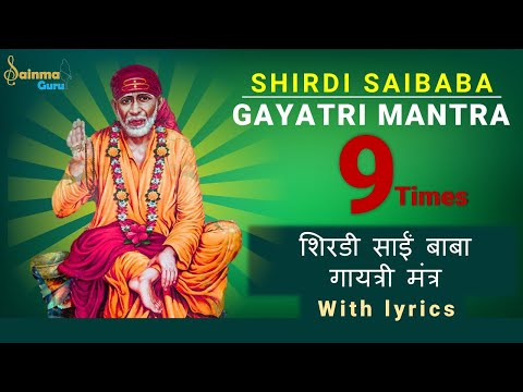 షిరిడి సాయి బాబా మంత్రం| Sai Gayatri mantra with lyrics|Shirdi Sai Baba Gayatri Mantra| Sainma Guru.