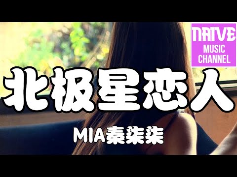 MIA秦柒柒 - 北極星戀人【披荊斬棘 只為尋覓，你 唯一的 閃爍的 北極星】【2021抖音歌曲】動態歌詞 | 完整版