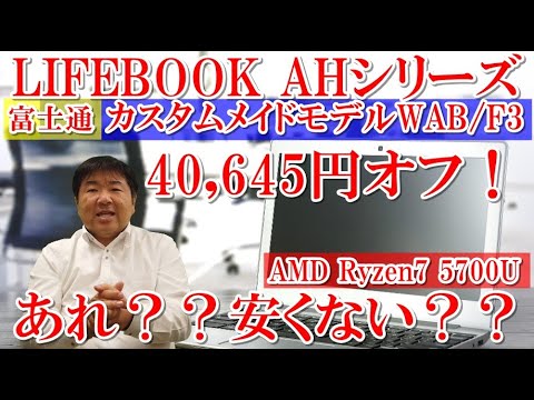 格安！富士通ノートパソコンLIFEBOOK AHシリーズ、カスタムメイドモデル、LIFEBOOK WAB/F3、AMD Ryzen7 5700U、8万円台！特価で購入出来る方法は簡単。購入候補にします