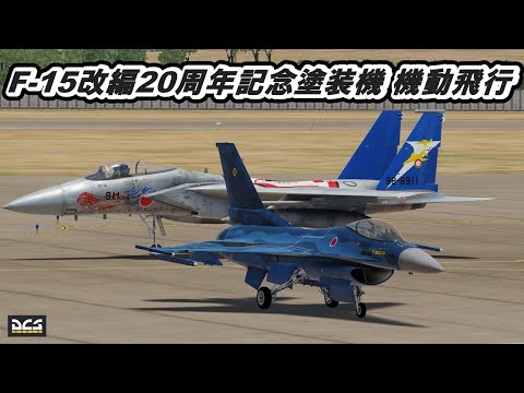 航空自衛隊 305SQ  F-15改編20周年記念塗装機 機動飛行 【爆音浴】DCS World