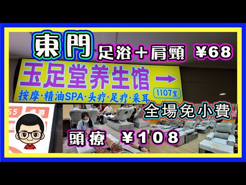 🍅 【😂玉足堂古法按摩養生館】按摩｜肩頸💆‍♂️ ｜腳+肩頸¥68 | 頭療 ¥108｜包小費包飲品