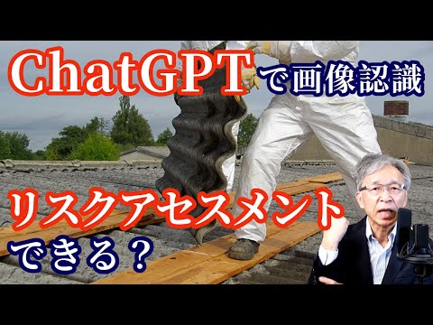 ChatGPTでリスクアセスメントはできるのか？画像認識レベルをテスト