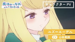 TVアニメ「まほなれ」キャラクターPV：ユズ＝エーデル｜2024年10月4日 毎週金曜 深夜25:53より放送開始「魔法使いになれなかった女の子の話」