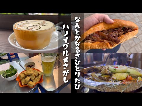 【ベトナム旅行】ハノイグルメをたくさん食べてきました！/ なんとかなるさひとり旅 / Day2