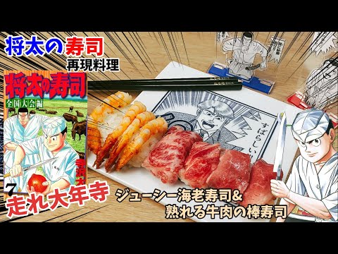 【漫画飯再現料理】ジューシーな海老寿司&牛肉の棒寿司　将太の寿司　アニメ飯再現レシピ