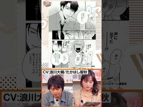 #浪川大輔 #たかはし智秋 が『マイ・ワンナイト・ルール』を朗読 #マンガ動画 #shorts （ #わちゃわちゃんねる #169 ）