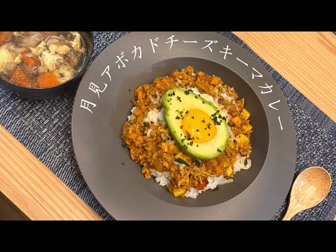 【きのこたっぷり】月見アボカドチーズキーマカレー