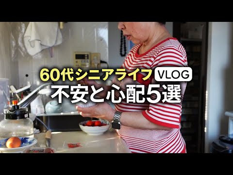 【60代の孤独な気持ち】お金や健康への不安がたくさん「悩み多きシニアの生活」