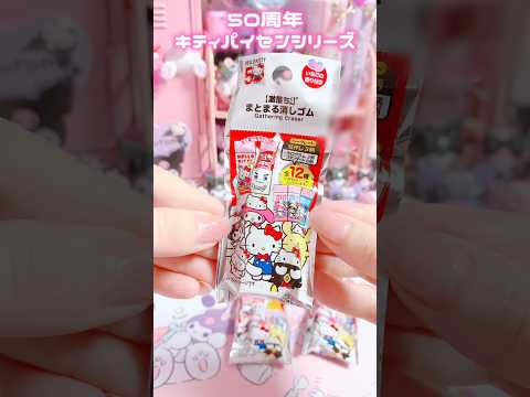 100均の激落ちくんランダム消しゴム3つ買った結果ww #sanrio #kuromi #mymelody #hellokitty #daiso