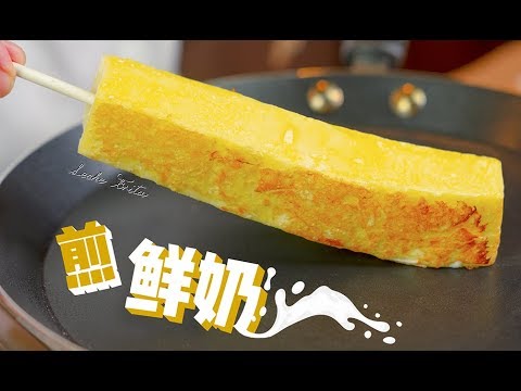 牛奶还可以这样吃？教你做煎鲜奶炸鲜奶！Fried Milk