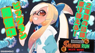 【スプラトゥーン3/サーモンラン】ビッグラン開催中！２年前は伝説即落ちしたけど今はどうなる？！【不知火フレア/Iホロライブ】