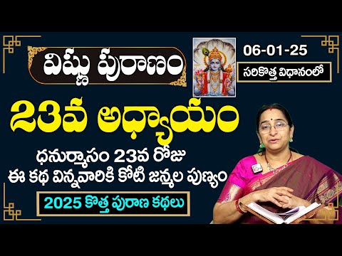 శ్రీ విష్ణు పురాణం 23వ రోజు కథ| Rama Raavi Vishnu Puranam Day 23 |Sri Vishnu Puranam Day 23| SumanTV