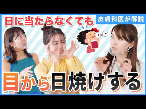 【知ってた？衝撃の事実】日に当たらなくても日焼けしている！紫外線予防に何着る？皮膚科医が徹底解説！