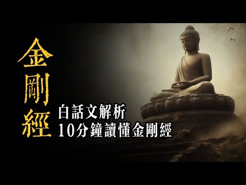 金剛經爲什麼説世界是虛構的？能對我們有什麼好處？10分鐘讀懂金剛經