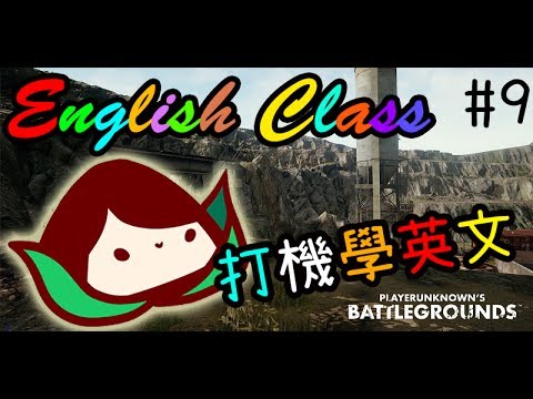 KillerSteal: 打機學英文 好危險呀~ Playerunknown's Battlegrounds#9