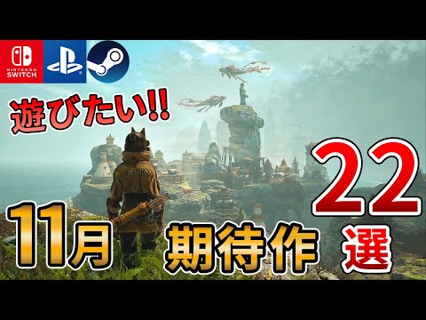 【新作ゲーム】2024年11月発売の注目おすすめタイトル22選をご紹介！！【PS/Switch/Steam/Xbox】