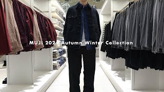 ［MUJI］店舗貸切で無印良品2024秋冬新作コーデ組んできた。